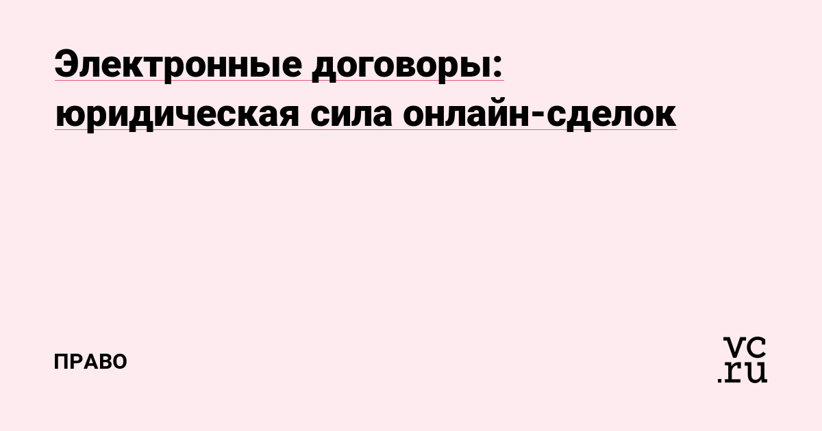 Электронные договоры: юридическая сила онлайн-сделок