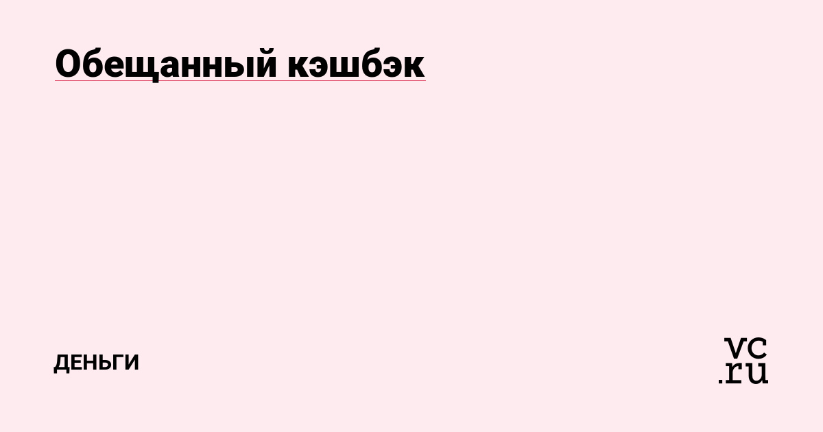Обещанный кэшбэк