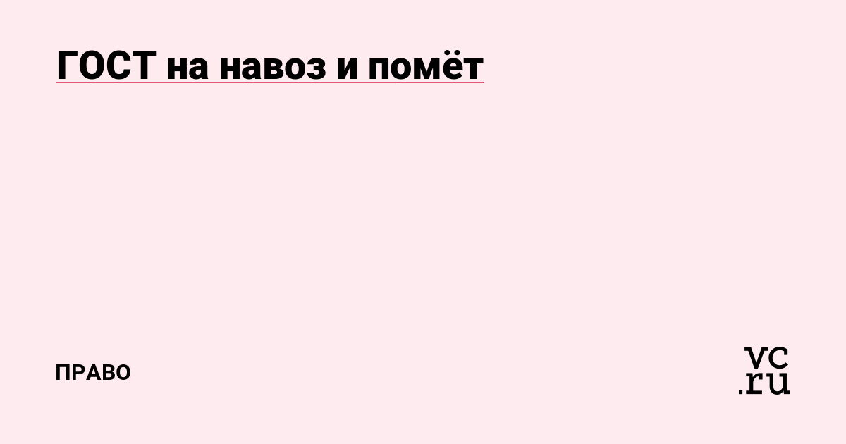 ГОСТ на навоз и помёт