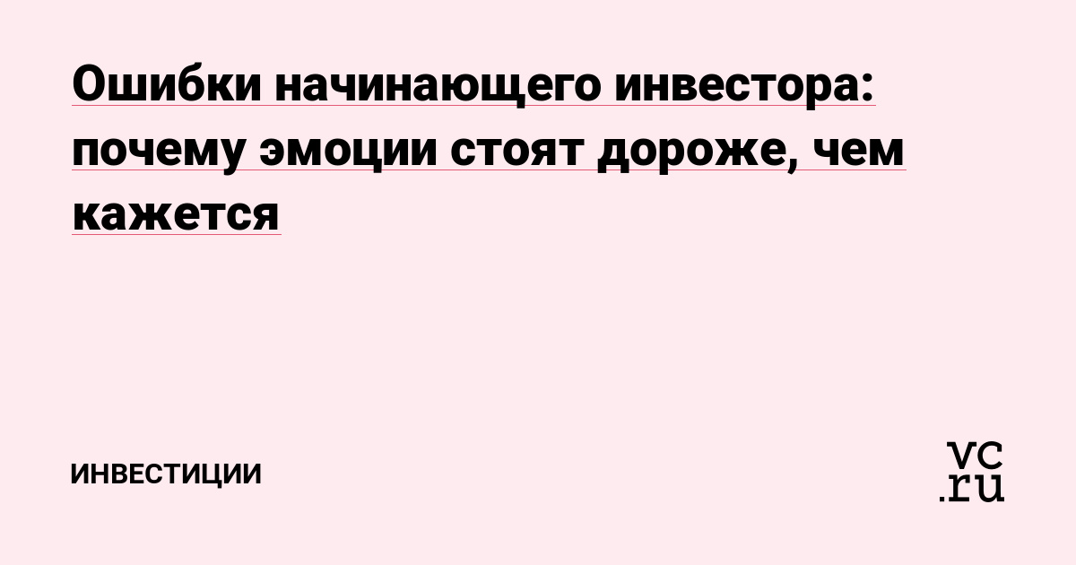 Ошибки начинающего инвестора: почему эмоции стоят дороже, чем кажется