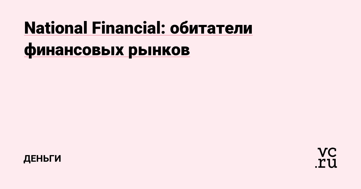 National Financial: обитатели финансовых рынков