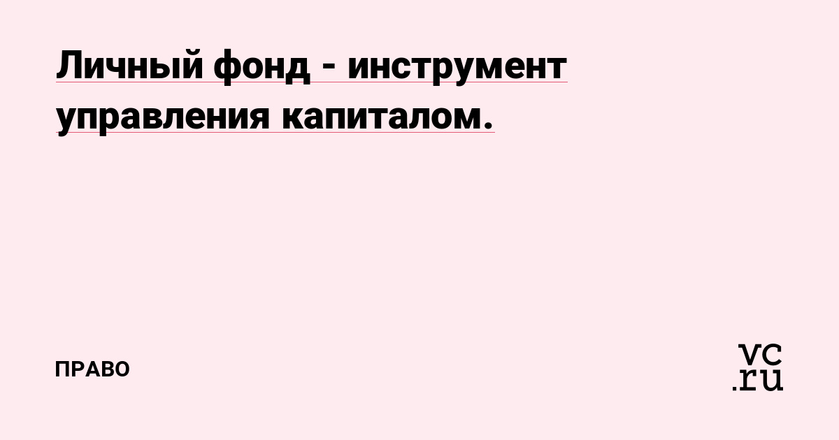 Личный фонд - инструмент управления капиталом.