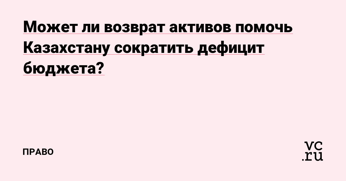 Может ли возврат активов помочь Казахстану сократить дефицит бюджета?