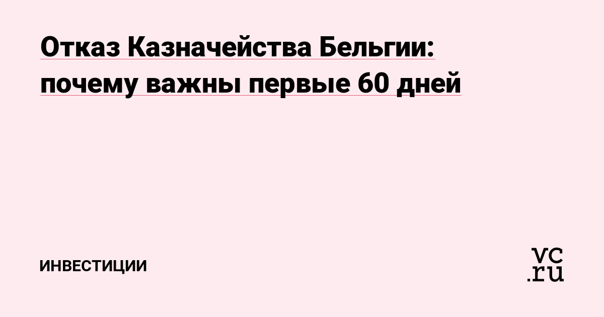 Отказ Казначейства Бельгии: почему важны первые 60 дней