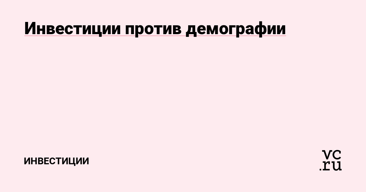 Инвестиции против демографии
