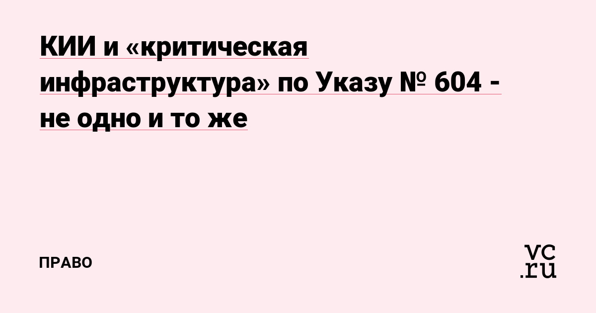 КИИ и «критическая инфраструктура» по Указу № 604 - не одно и то же