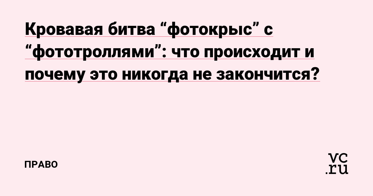 Кровавая битва “фотокрыс” с “фототроллями”: что происходит и почему это никогда не закончится?