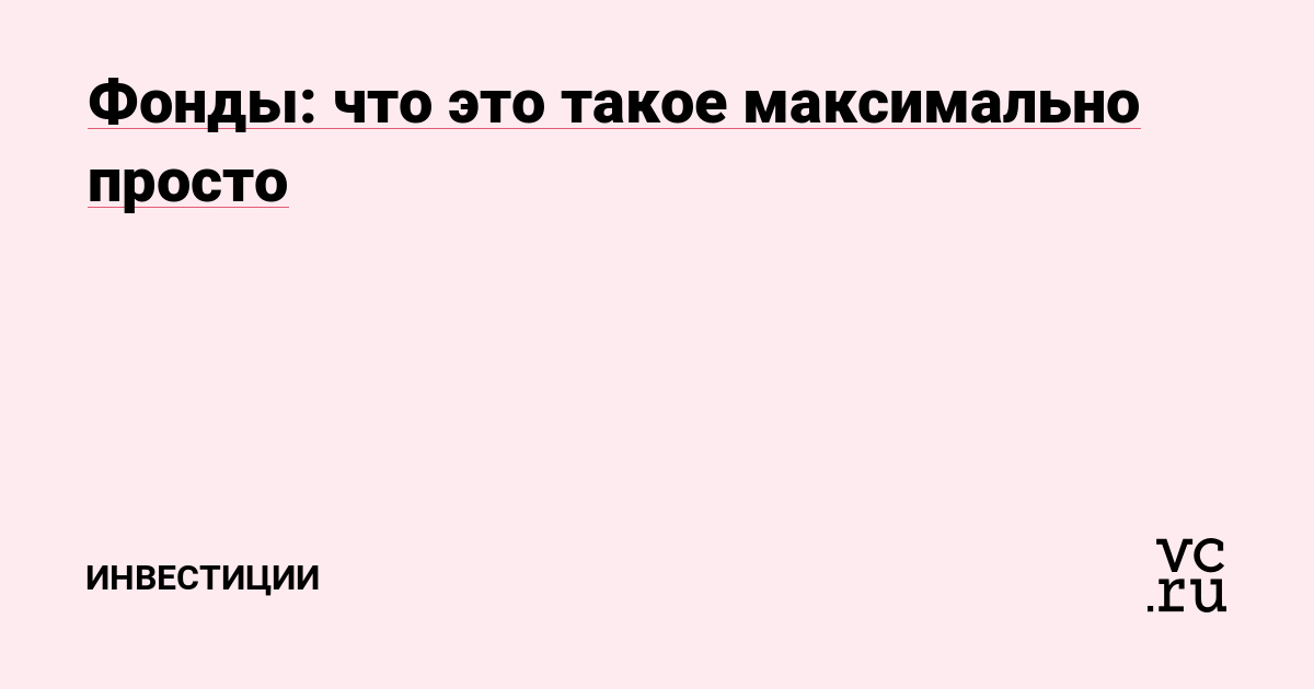 Фонды: что это такое максимально просто