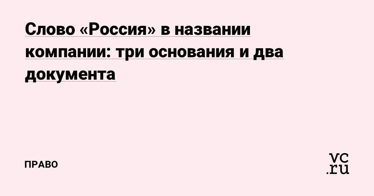 Слово «Россия» в названии компании: три основания и два документа
