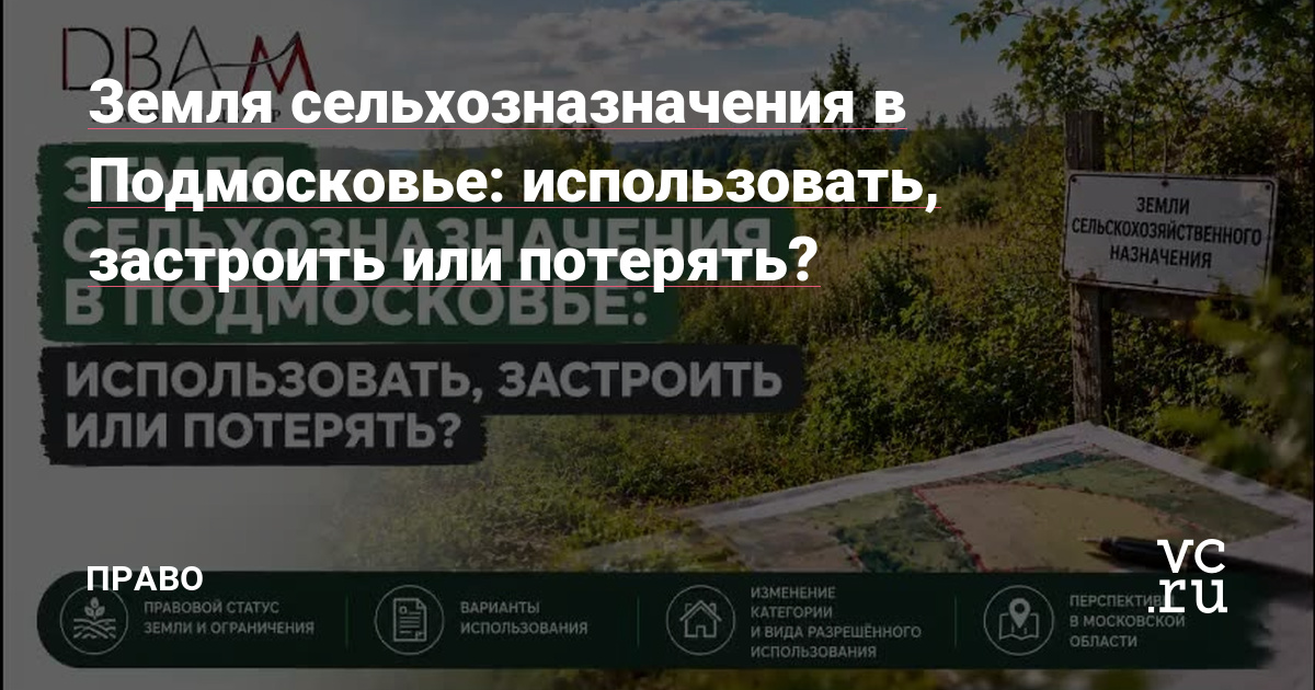 Земля сельхозназначения в Подмосковье: использовать, застроить или потерять?