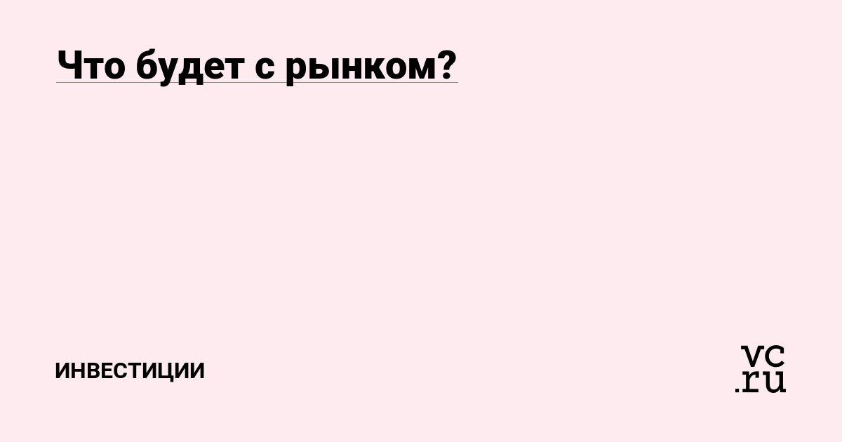 Что будет с рынком?
