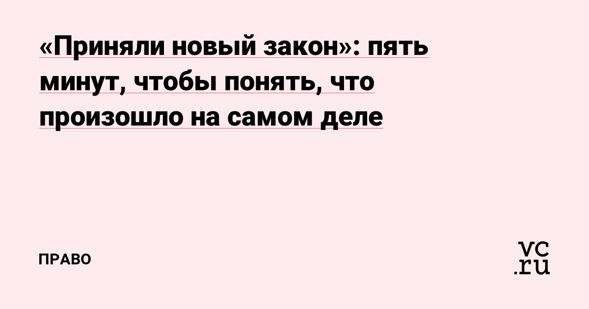 «Приняли новый закон»: пять минут, чтобы понять, что произошло на самом деле