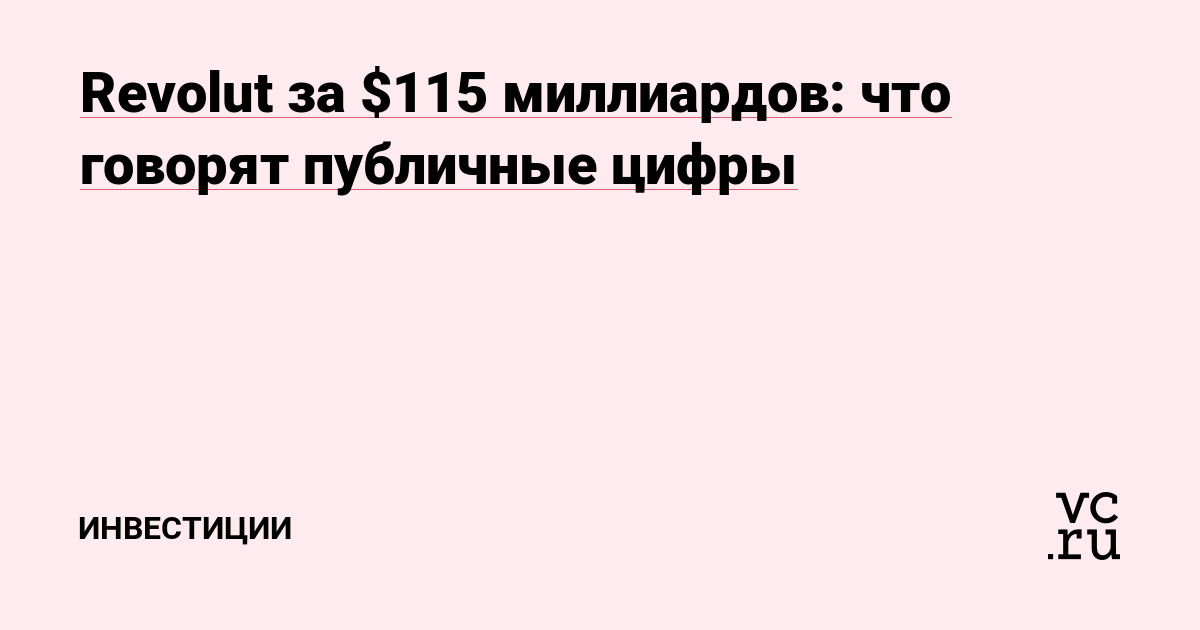 Revolut за $115 миллиардов: что говорят публичные цифры