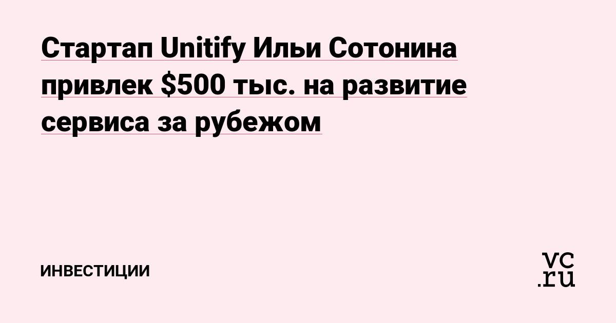 Стартап Unitify Ильи Сотонина привлек $500 тыс. на развитие сервиса за рубежом