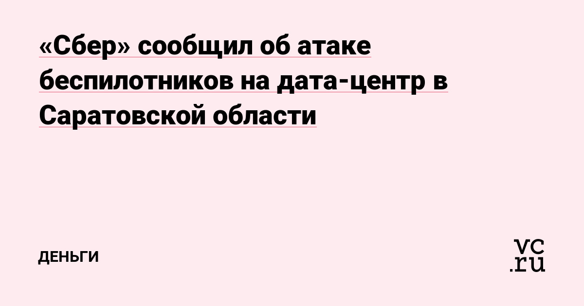 «Сбер» сообщил об атаке беспилотников на дата-центр в Саратовской области