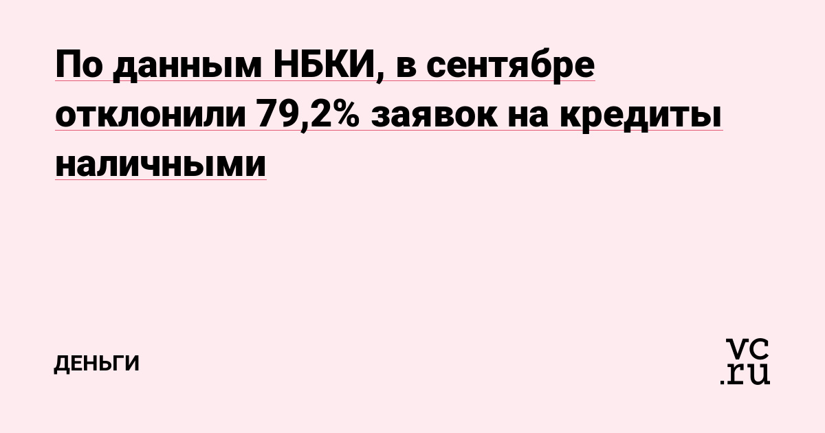 По данным НБКИ, в сентябре отклонили 79,2% заявок на кредиты наличными