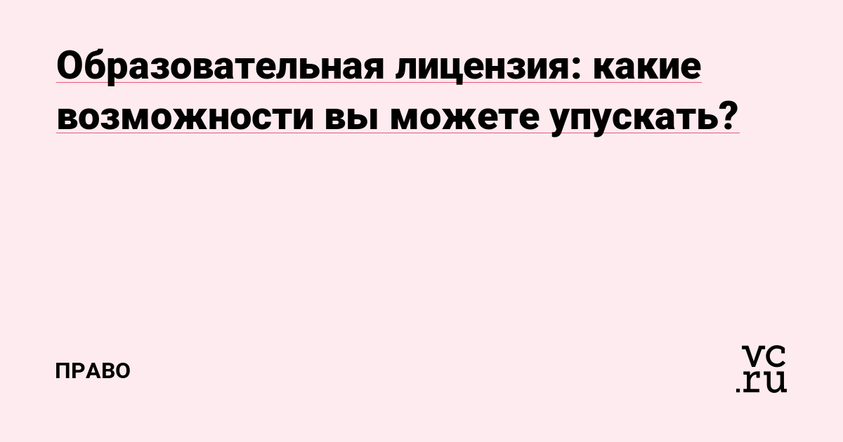 Образовательная лицензия: какие возможности вы можете упускать?