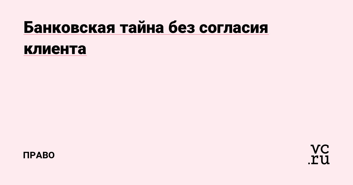 Банковская тайна без согласия клиента