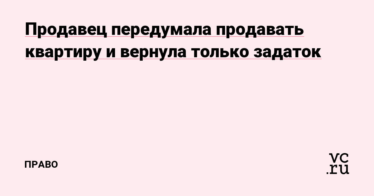 Продавец передумала продавать квартиру и вернула только задаток