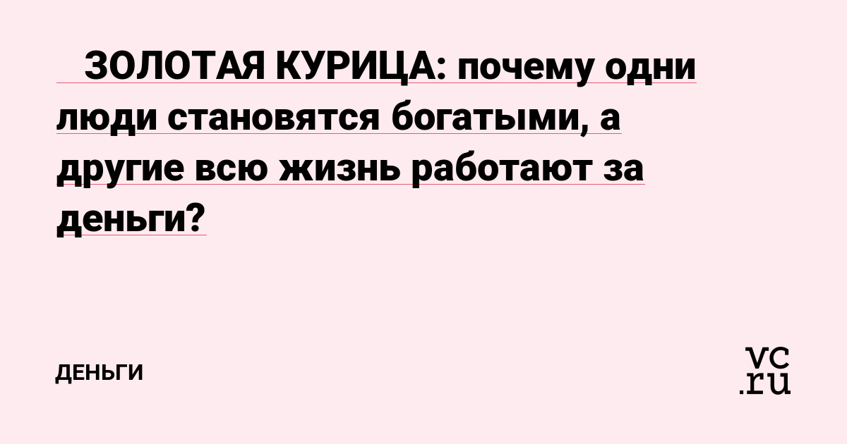 🐔 ЗОЛОТАЯ КУРИЦА: почему одни люди становятся богатыми, а другие всю жизнь работают за деньги?