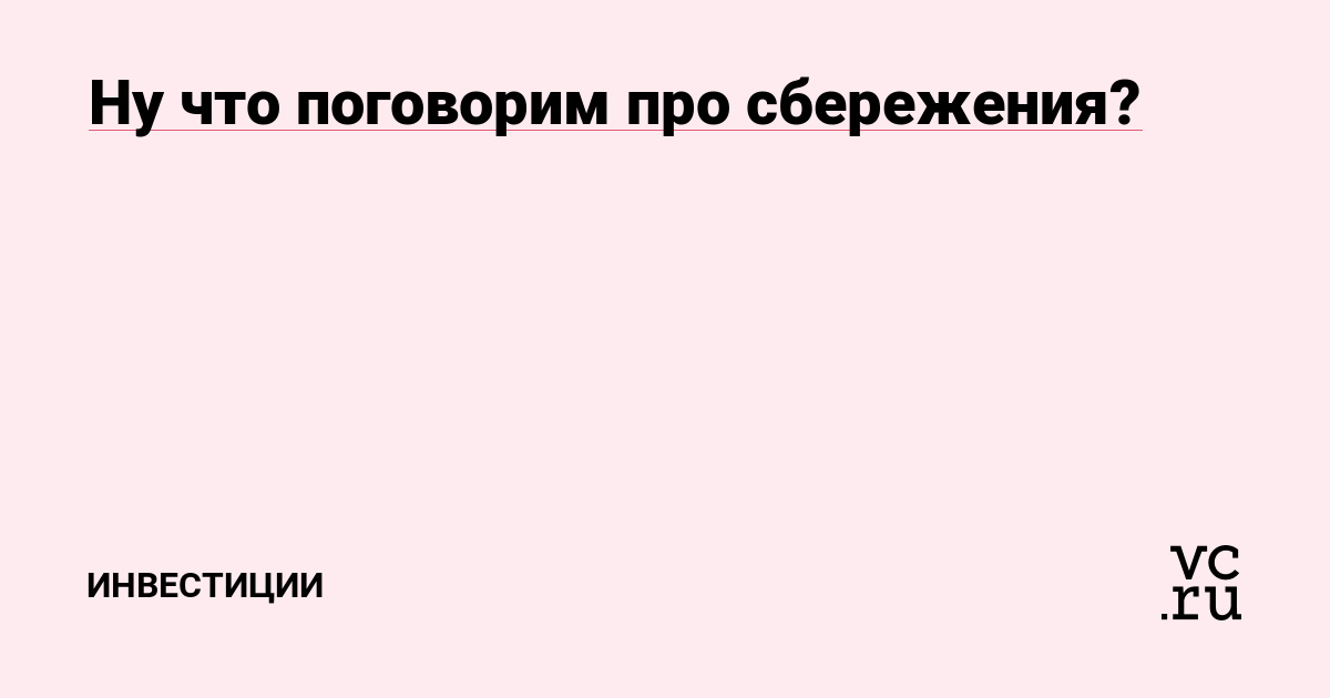 Ну что поговорим про сбережения?