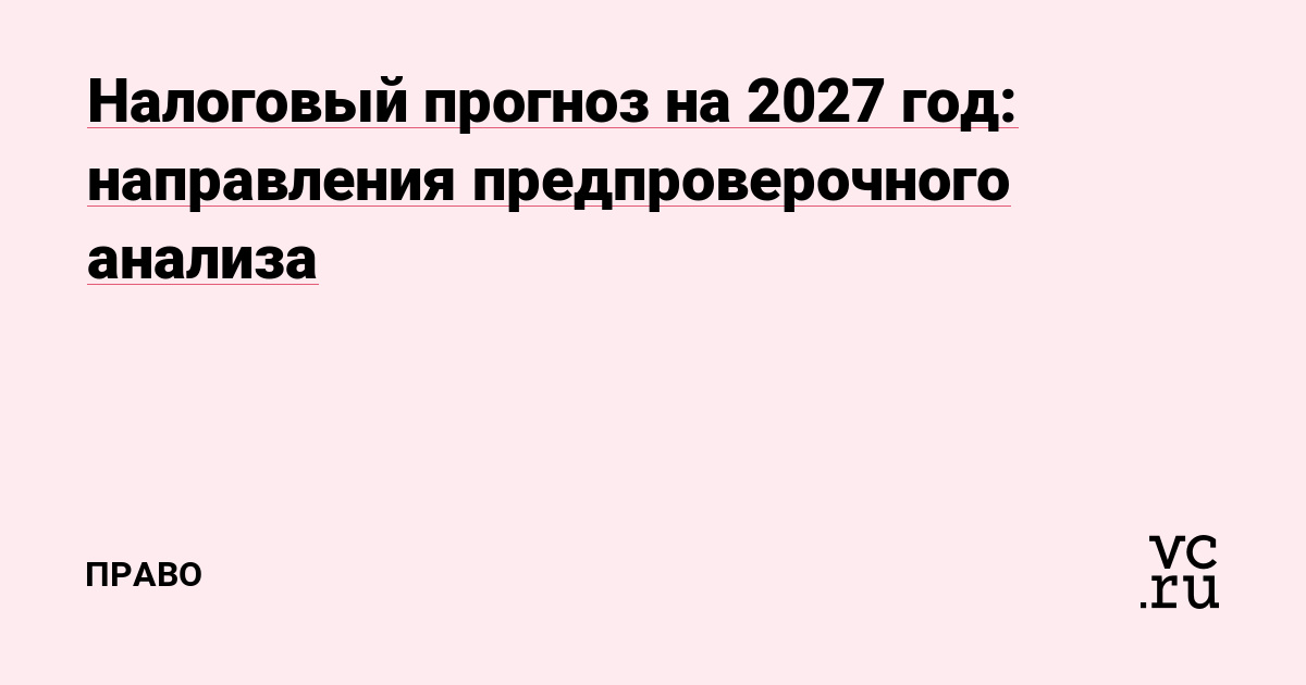 Налоговый прогноз на 2027 год: направления предпроверочного анализа