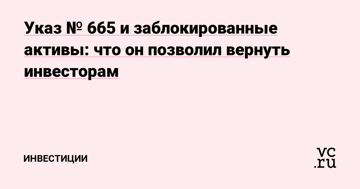 Указ № 665 и заблокированные активы: что он позволил вернуть инвесторам