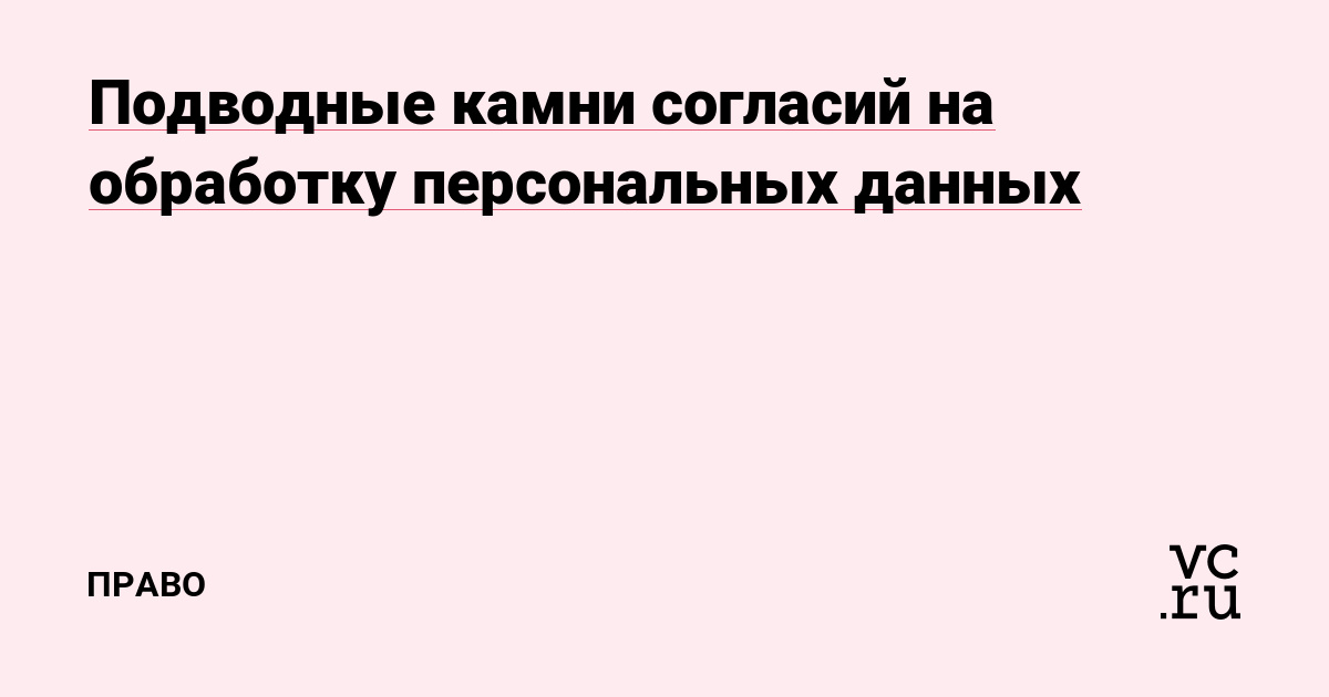 Подводные камни согласий на обработку персональных данных