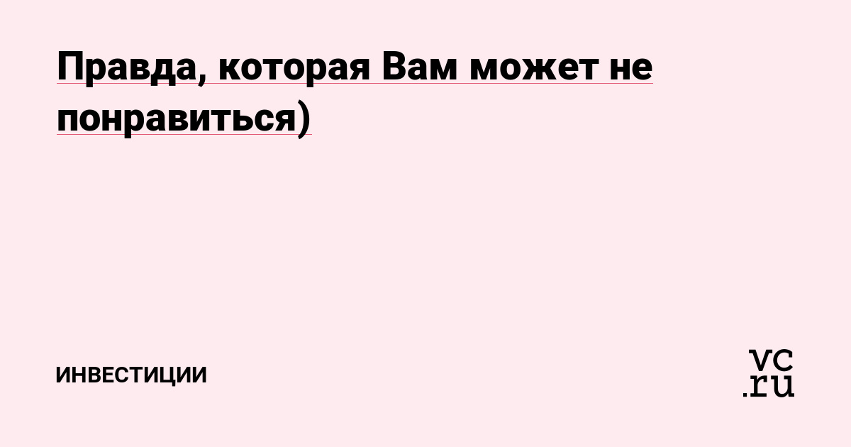 Правда, которая Вам может не понравиться)