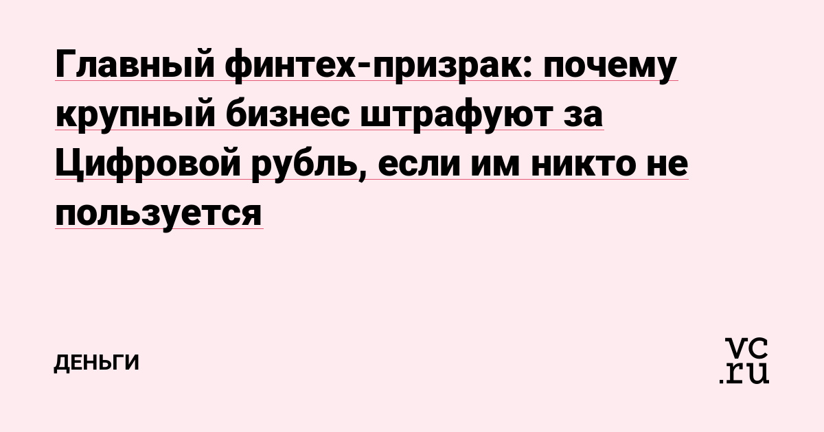 Главный финтех-призрак: почему крупный бизнес штрафуют за Цифровой рубль, если им никто не пользуется