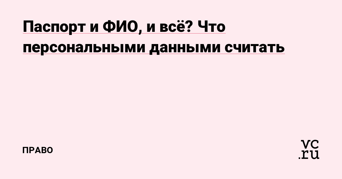 Паспорт и ФИО, и всё? Что персональными данными считать